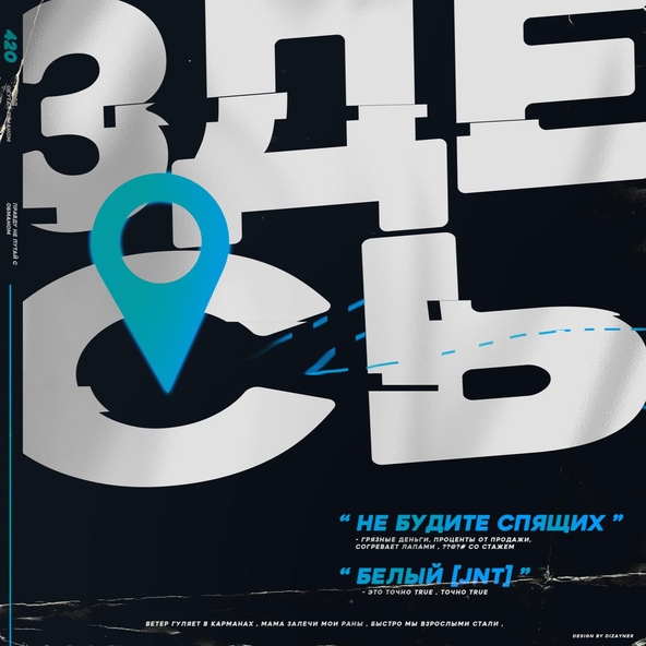 Не Будите Спящих — Здесь